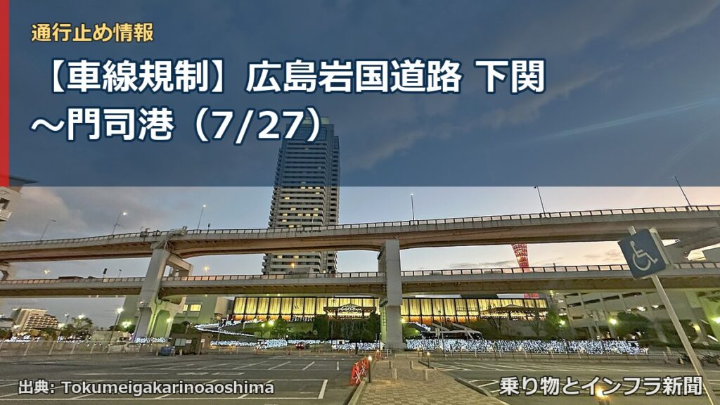 【車線規制】広島岩国道路 下関～門司港（7/27）（乗り物とインフラ新聞）