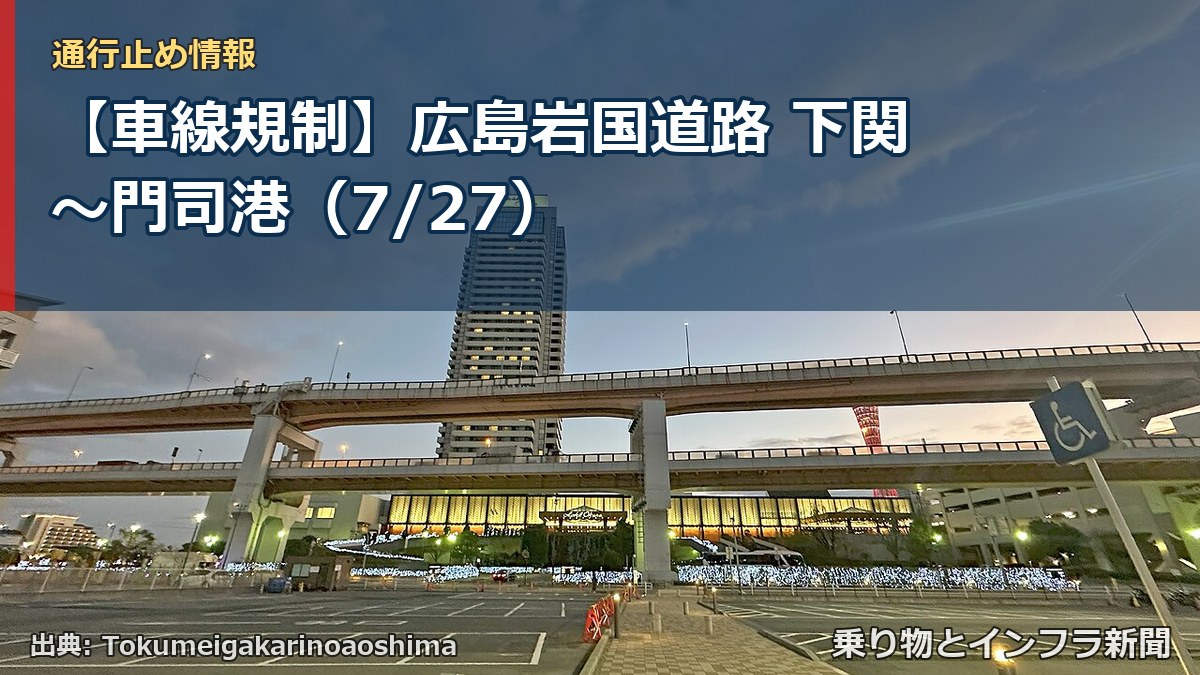 【車線規制】広島岩国道路 下関～門司港（7/27）（乗り物とインフラ新聞）