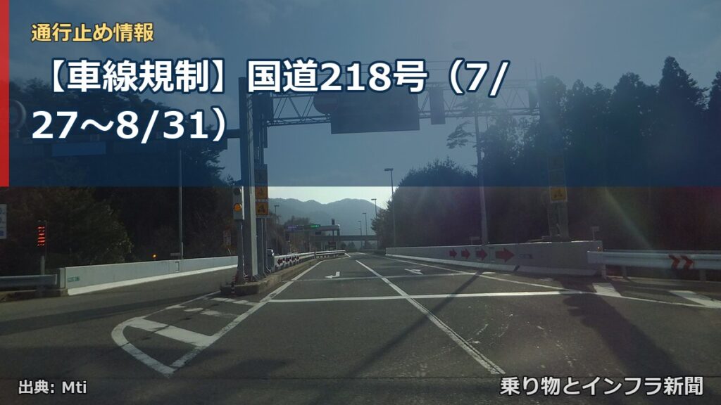 【車線規制】国道218号（7/27〜8/31）（乗り物とインフラ新聞）