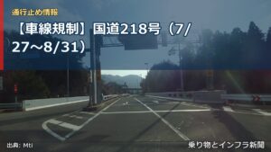 【車線規制】国道218号（7/27〜8/31）（乗り物とインフラ新聞）