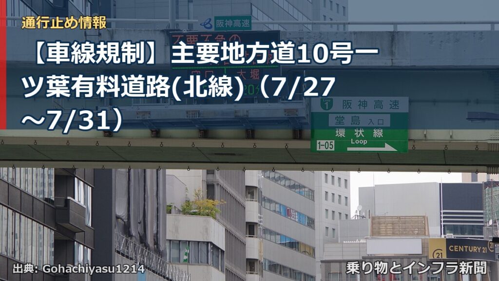 【車線規制】主要地方道10号一ツ葉有料道路(北線)（7/27〜7/31）（乗り物とインフラ新聞）
