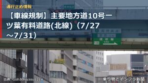 【車線規制】主要地方道10号一ツ葉有料道路(北線)（7/27〜7/31）（乗り物とインフラ新聞）