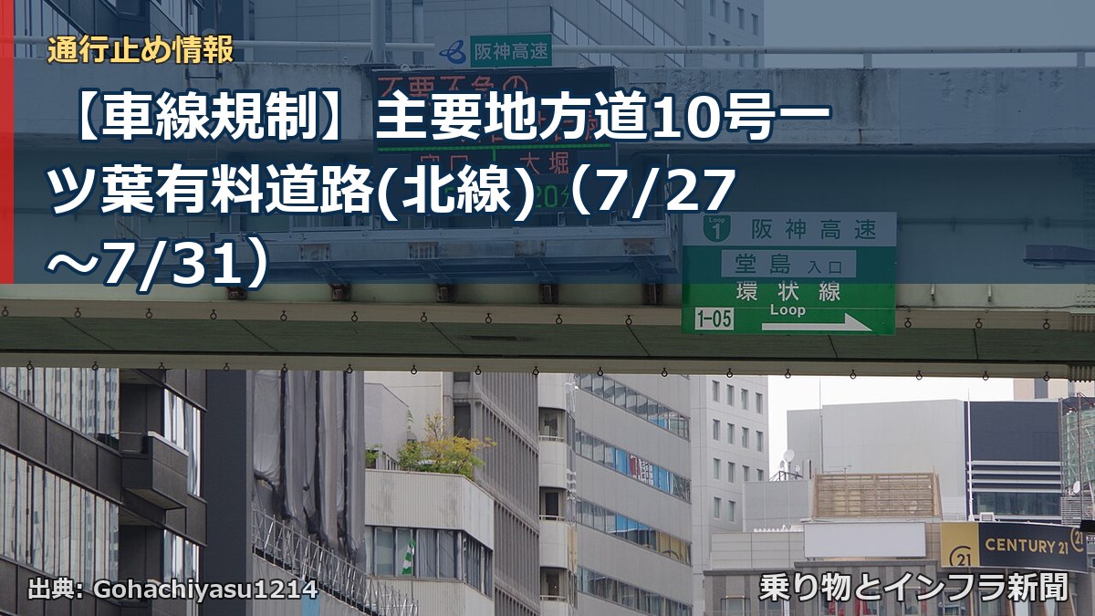 【車線規制】主要地方道10号一ツ葉有料道路(北線)（7/27〜7/31）（乗り物とインフラ新聞）