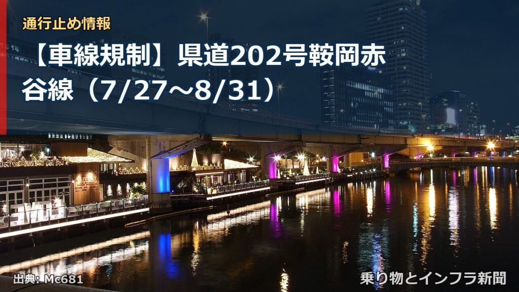 【車線規制】県道202号鞍岡赤谷線（7/27〜8/31）（乗り物とインフラ新聞）