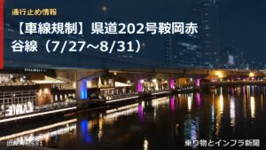 【車線規制】県道202号鞍岡赤谷線（7/27〜8/31）（乗り物とインフラ新聞）