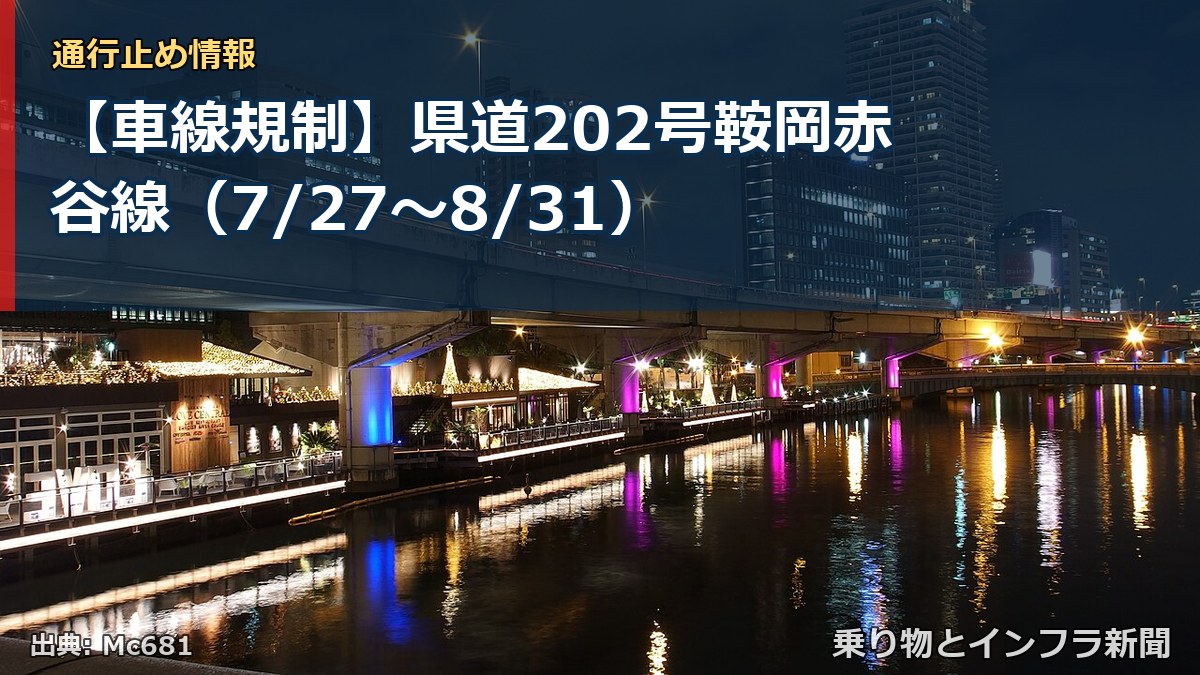 【車線規制】県道202号鞍岡赤谷線(7/27〜8/31)(乗り物とインフラ新聞)