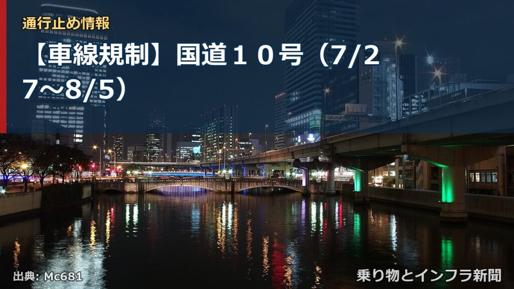 【車線規制】国道１０号（7/27〜8/5）（乗り物とインフラ新聞）