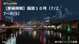 【車線規制】国道１０号（7/27〜8/5）（乗り物とインフラ新聞）