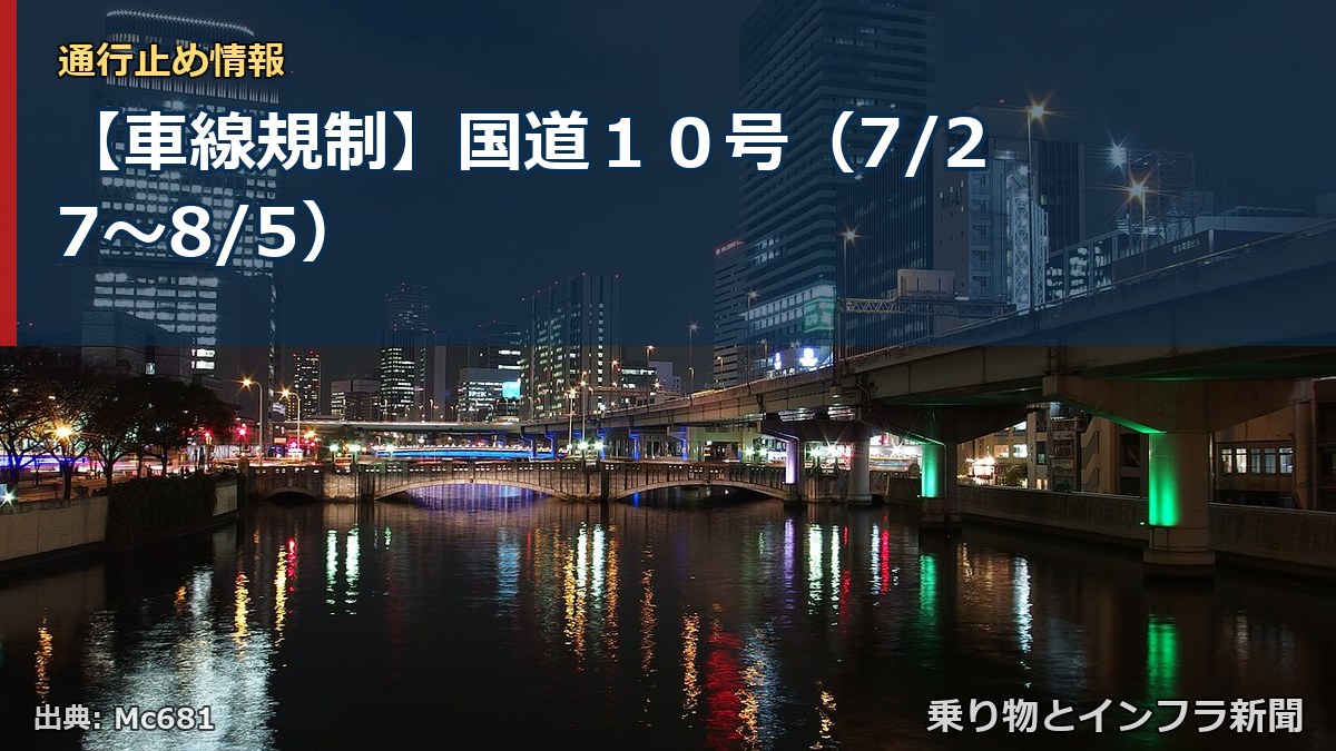 【車線規制】国道１０号（7/27〜8/5）（乗り物とインフラ新聞）