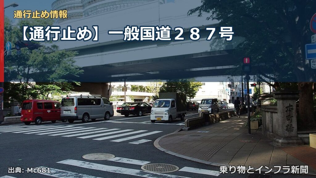 【通行止め】一般国道２８７号（乗り物とインフラ新聞）