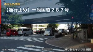 【通行止め】一般国道２８７号（乗り物とインフラ新聞）