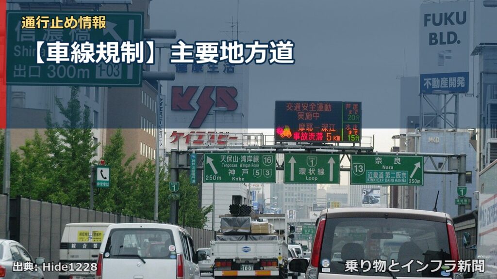 【車線規制】主要地方道（乗り物とインフラ新聞）