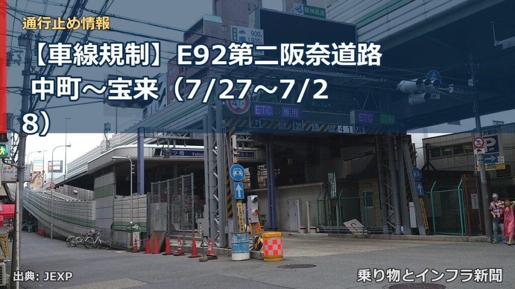 【車線規制】E92第二阪奈道路 中町～宝来（7/27〜7/28）（乗り物とインフラ新聞）