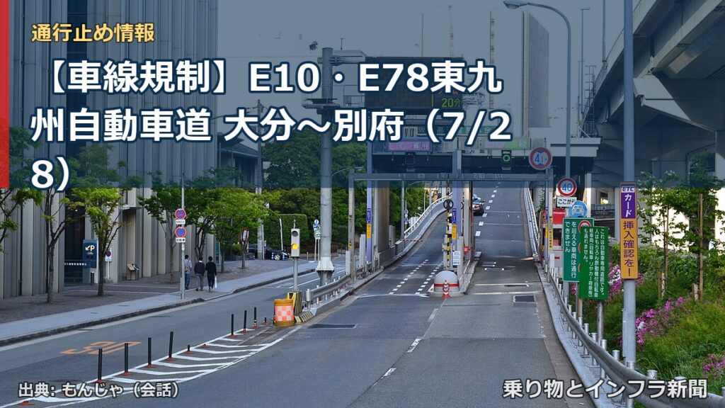 【車線規制】E10・E78東九州自動車道 大分～別府（7/28）（乗り物とインフラ新聞）
