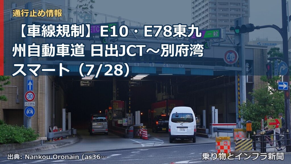 【車線規制】E10・E78東九州自動車道 日出JCT～別府湾スマート（7/28）（乗り物とインフラ新聞）