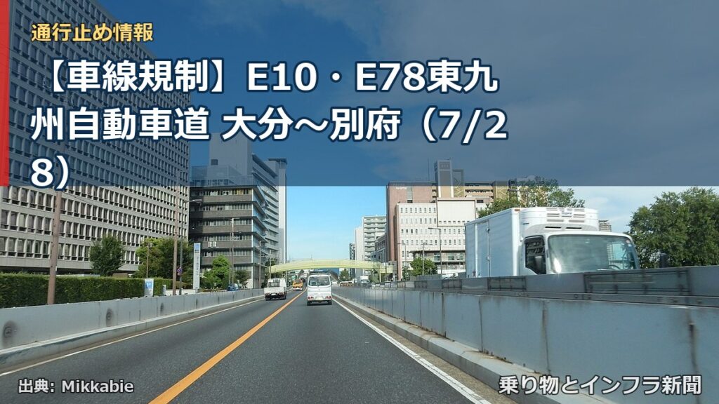 【車線規制】E10・E78東九州自動車道 大分～別府（7/28）（乗り物とインフラ新聞）