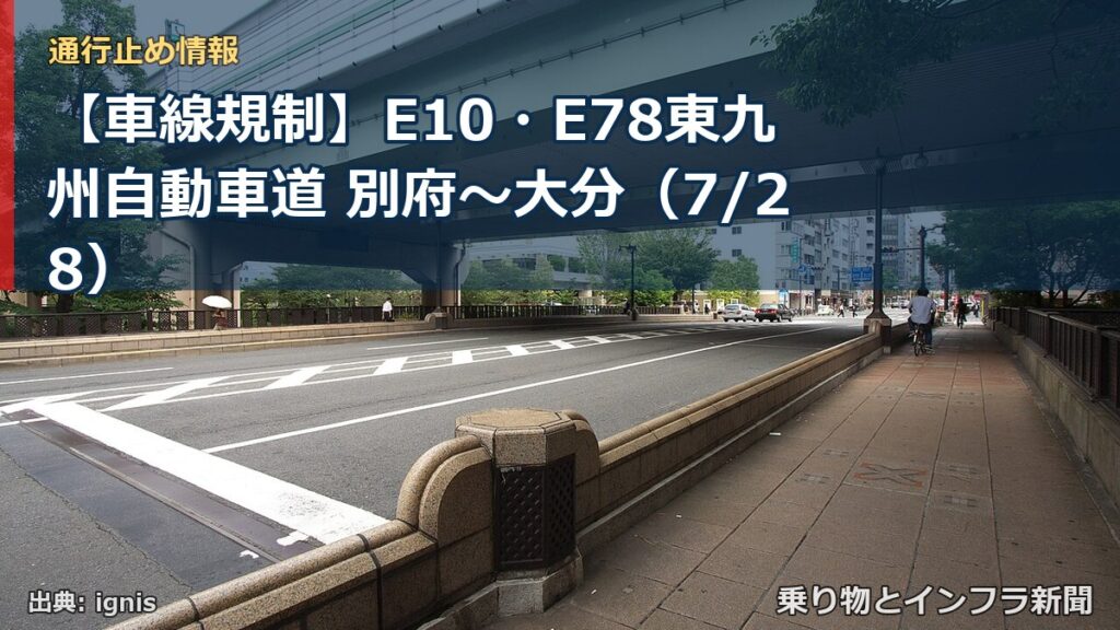 【車線規制】E10・E78東九州自動車道 別府～大分（7/28）（乗り物とインフラ新聞）