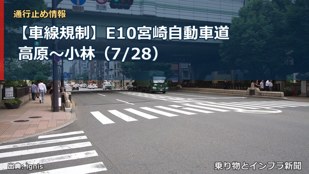 【車線規制】E10宮崎自動車道 高原～小林（7/28）（乗り物とインフラ新聞）