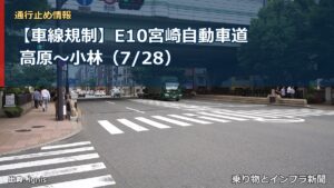 【車線規制】E10宮崎自動車道 高原～小林（7/28）（乗り物とインフラ新聞）