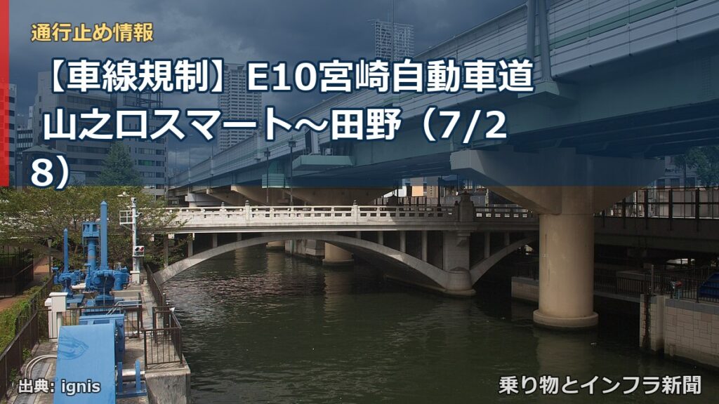 【車線規制】E10宮崎自動車道 山之口スマート～田野（7/28）（乗り物とインフラ新聞）