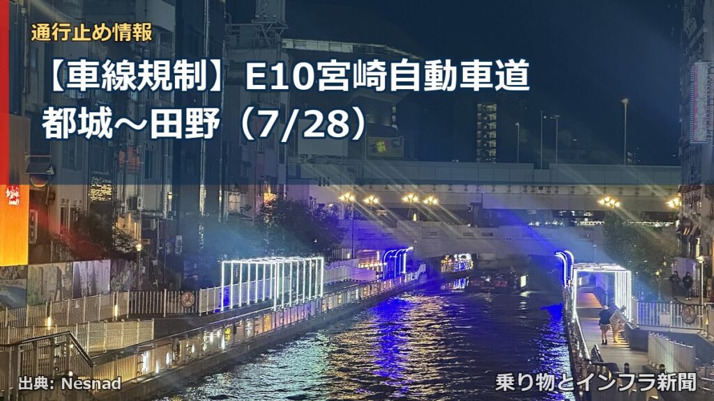 【車線規制】E10宮崎自動車道 都城～田野（7/28）（乗り物とインフラ新聞）