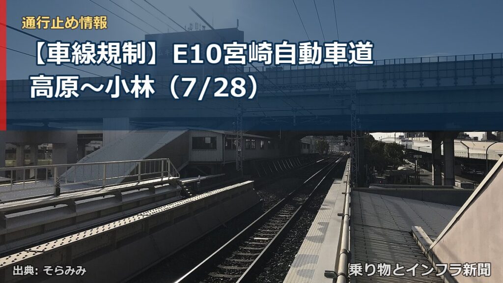 【車線規制】E10宮崎自動車道 高原～小林（7/28）（乗り物とインフラ新聞）