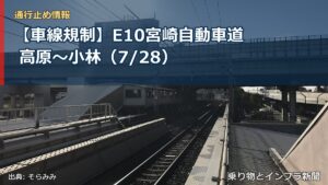 【車線規制】E10宮崎自動車道 高原～小林（7/28）（乗り物とインフラ新聞）