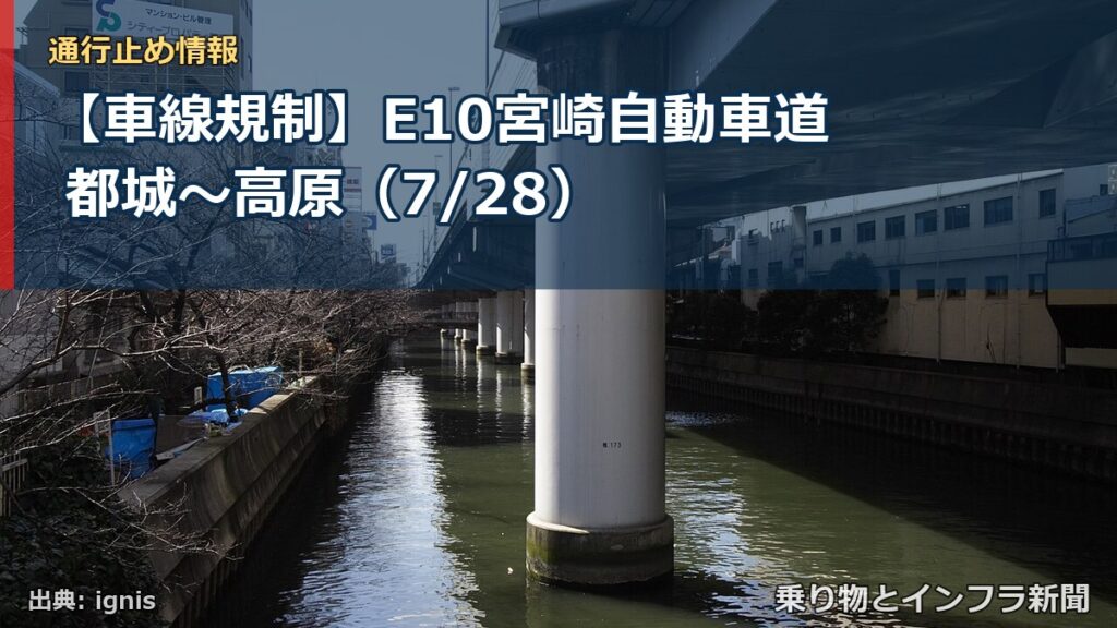 【車線規制】E10宮崎自動車道 都城～高原（7/28）（乗り物とインフラ新聞）