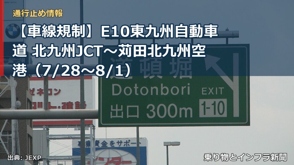 【車線規制】E10東九州自動車道 北九州JCT～苅田北九州空港（7/28〜8/1）（乗り物とインフラ新聞）