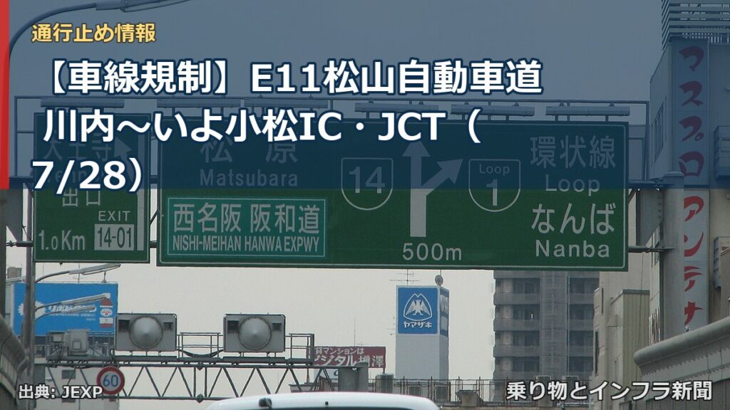【車線規制】E11松山自動車道 川内～いよ小松IC・JCT（7/28）（乗り物とインフラ新聞）