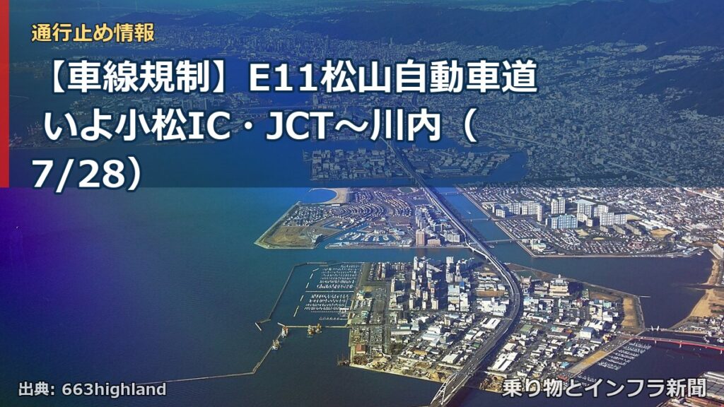 【車線規制】E11松山自動車道 いよ小松IC・JCT～川内（7/28）（乗り物とインフラ新聞）