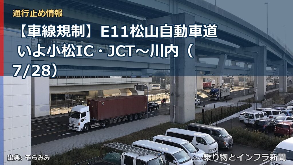 【車線規制】E11松山自動車道 いよ小松IC・JCT～川内（7/28）（乗り物とインフラ新聞）