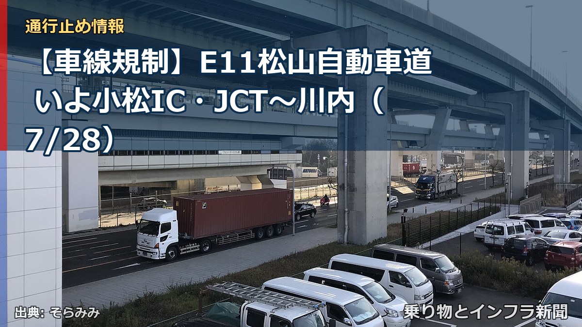 【車線規制】E11松山自動車道 いよ小松IC・JCT～川内（7/28）（乗り物とインフラ新聞）
