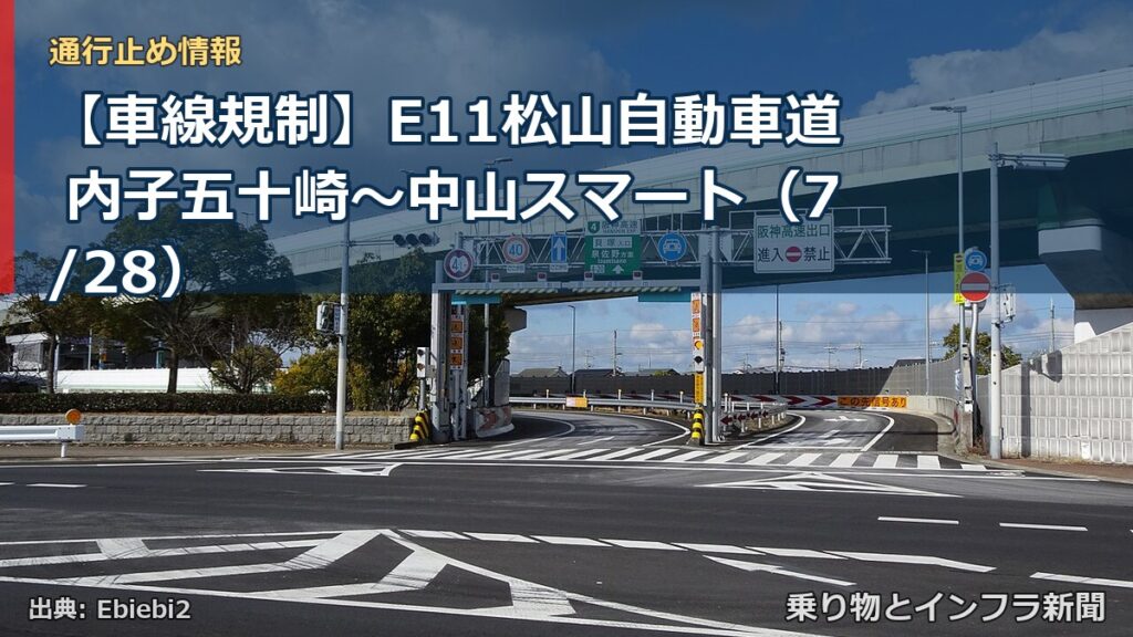 【車線規制】E11松山自動車道 内子五十崎～中山スマート（7/28）（乗り物とインフラ新聞）