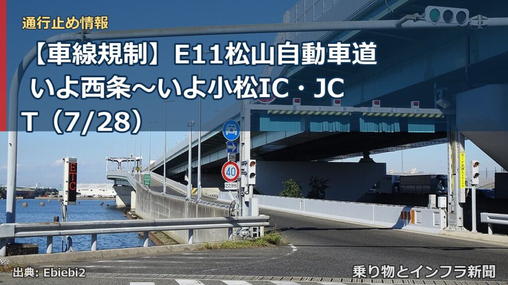 【車線規制】E11松山自動車道 いよ西条～いよ小松IC・JCT（7/28）（乗り物とインフラ新聞）