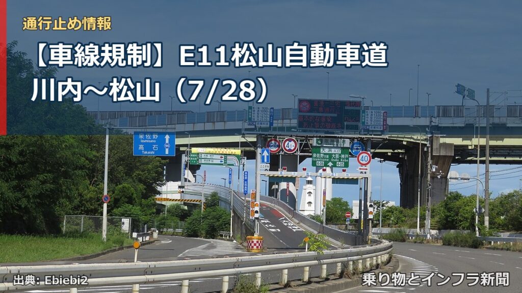 【車線規制】E11松山自動車道 川内～松山（7/28）（乗り物とインフラ新聞）