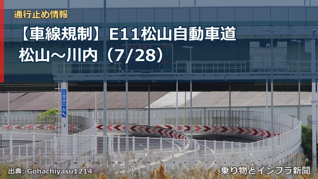 【車線規制】E11松山自動車道 松山～川内（7/28）（乗り物とインフラ新聞）
