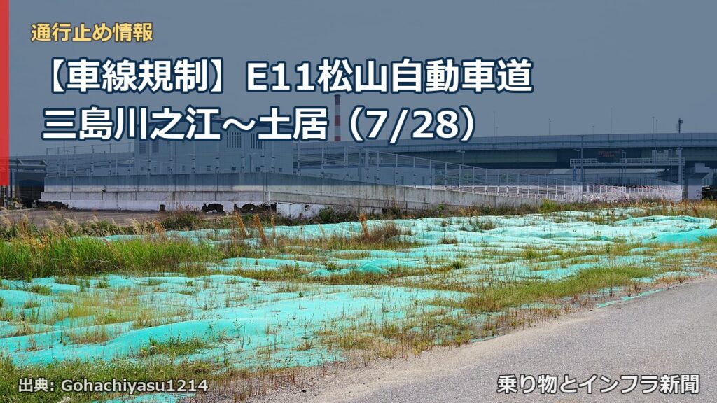 【車線規制】E11松山自動車道 三島川之江～土居（7/28）（乗り物とインフラ新聞）
