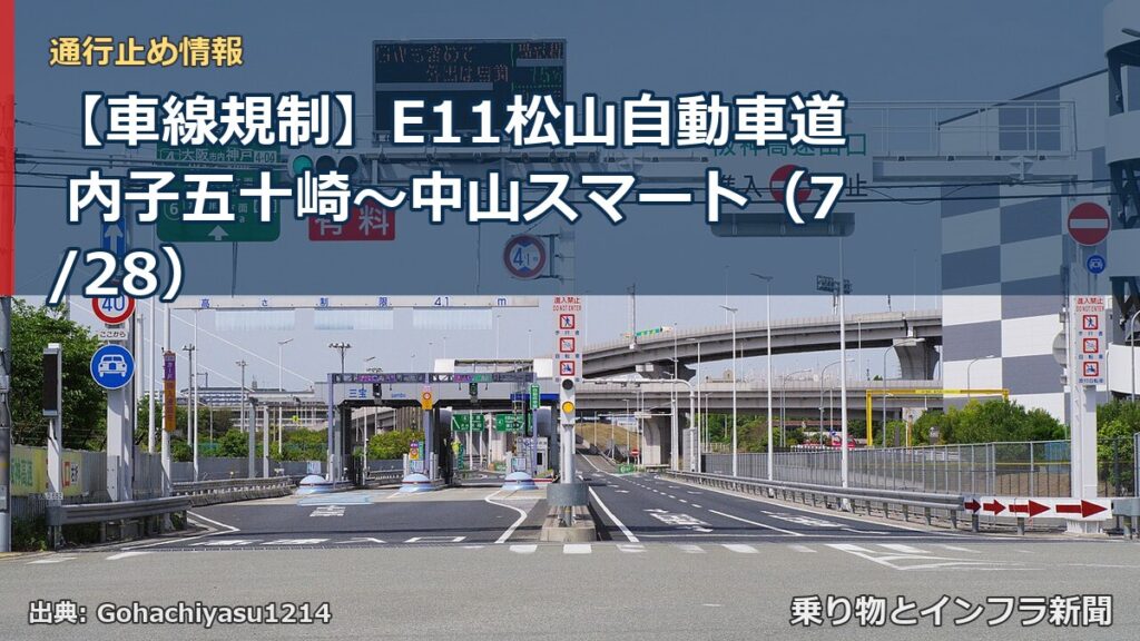 【車線規制】E11松山自動車道 内子五十崎～中山スマート（7/28）（乗り物とインフラ新聞）