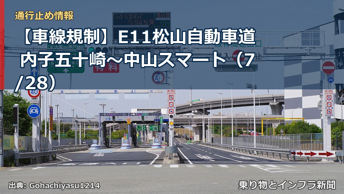 【車線規制】E11松山自動車道 内子五十崎～中山スマート（7/28）（乗り物とインフラ新聞）