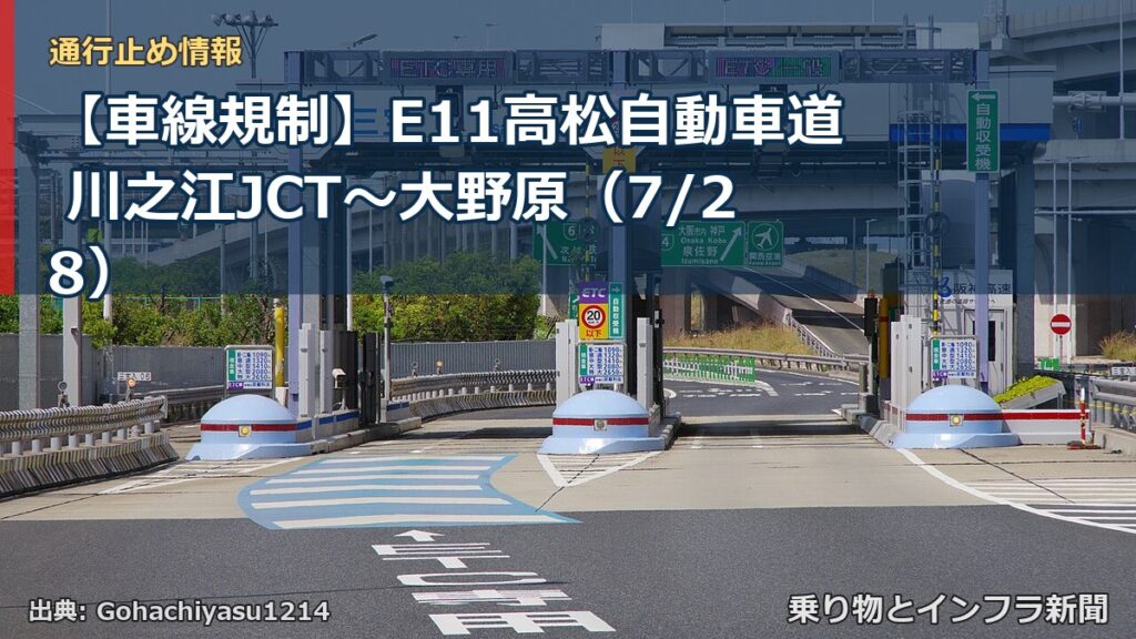 【車線規制】E11高松自動車道 川之江JCT～大野原（7/28）（乗り物とインフラ新聞）