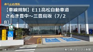 【車線規制】E11高松自動車道 さぬき豊中～三豊鳥坂（7/28）（乗り物とインフラ新聞）