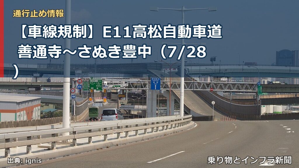 【車線規制】E11高松自動車道 善通寺～さぬき豊中（7/28）（乗り物とインフラ新聞）