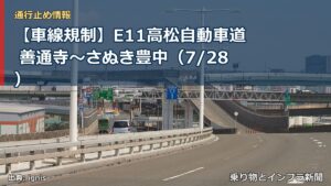 【車線規制】E11高松自動車道 善通寺～さぬき豊中（7/28）（乗り物とインフラ新聞）