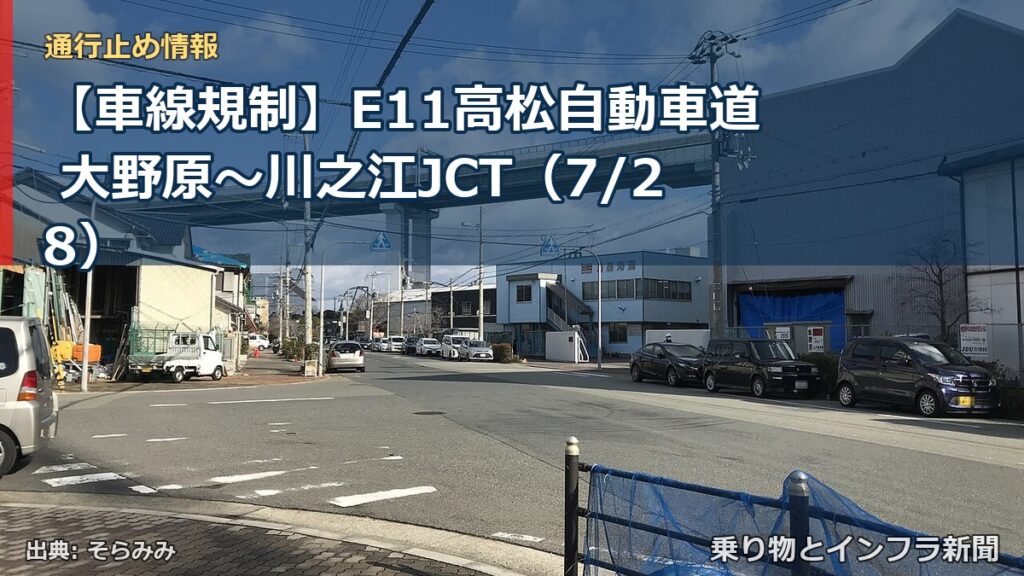 【車線規制】E11高松自動車道 大野原～川之江JCT（7/28）（乗り物とインフラ新聞）