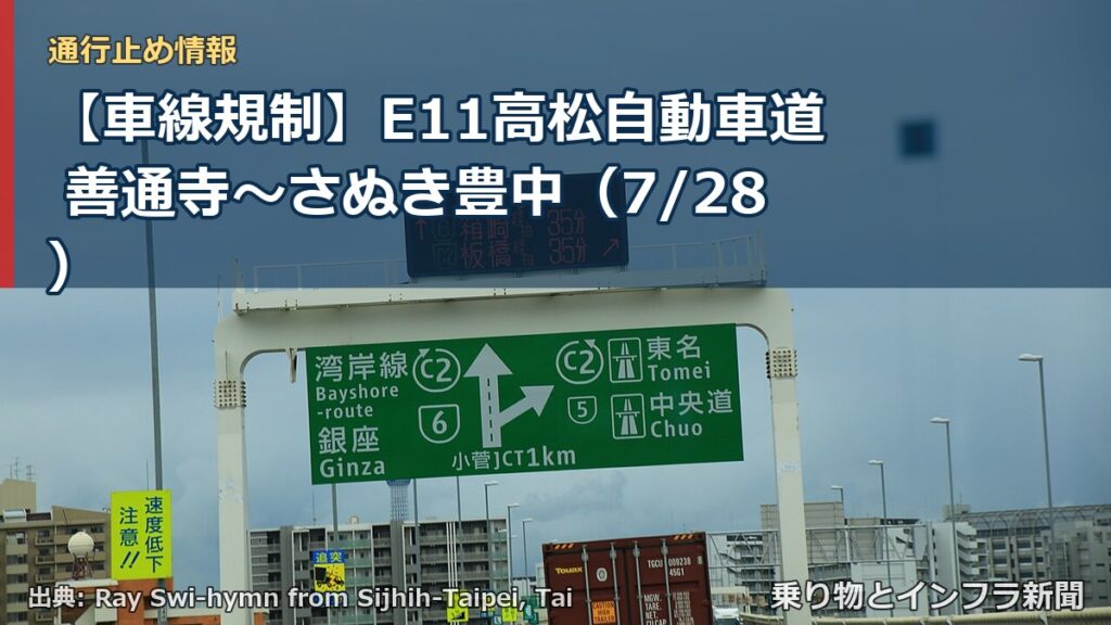 【車線規制】E11高松自動車道 善通寺～さぬき豊中（7/28）（乗り物とインフラ新聞）