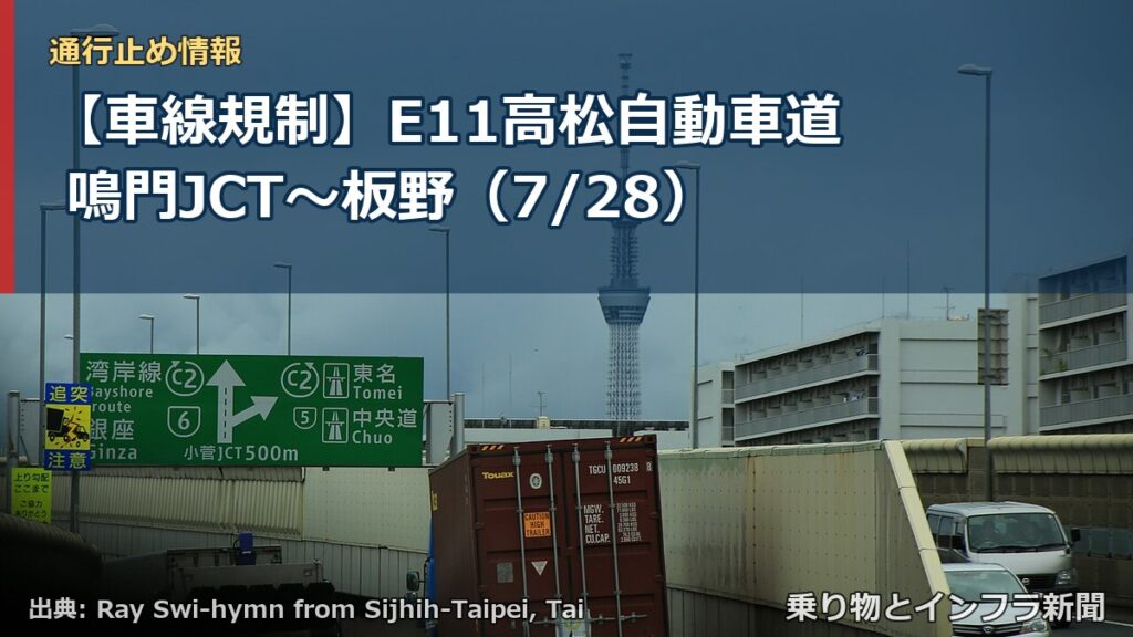 【車線規制】E11高松自動車道 鳴門JCT～板野（7/28）（乗り物とインフラ新聞）