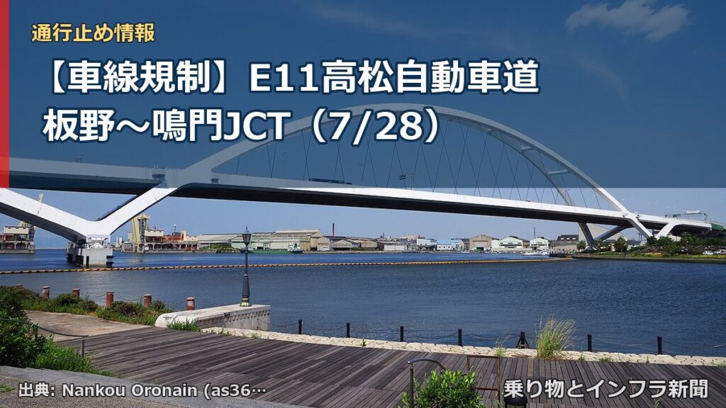 【車線規制】E11高松自動車道 板野～鳴門JCT（7/28）（乗り物とインフラ新聞）