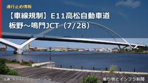 【車線規制】E11高松自動車道 板野～鳴門JCT（7/28）（乗り物とインフラ新聞）