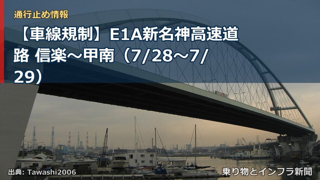 【車線規制】E1A新名神高速道路 信楽～甲南（7/28〜7/29）（乗り物とインフラ新聞）